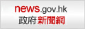 news.gov.hk