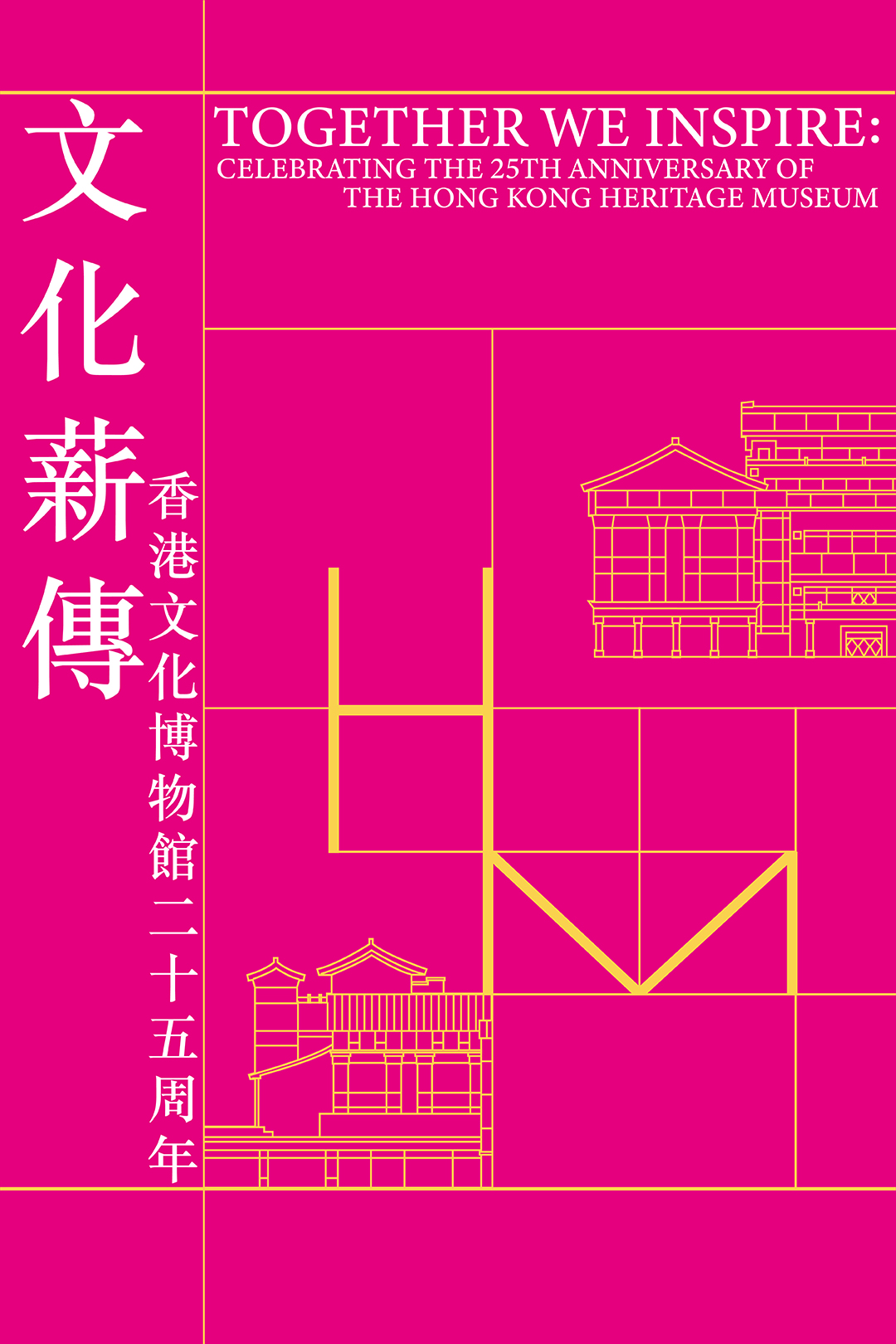 Together We Inspire: Celebrating the 25th Anniversary of the Hong Kong Heritage Museum