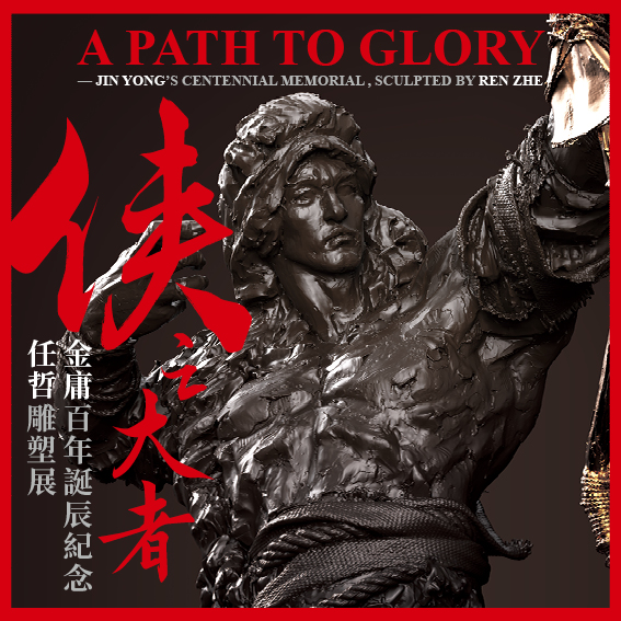 A Path to Glory – Jin Yong’s Centennial Memorial, Sculpted by Ren Zhe