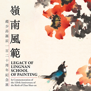 岭南风范：赵少昂诞辰一百二十周年纪念展