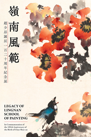 嶺南風範：趙少昂誕辰一百二十周年紀念展