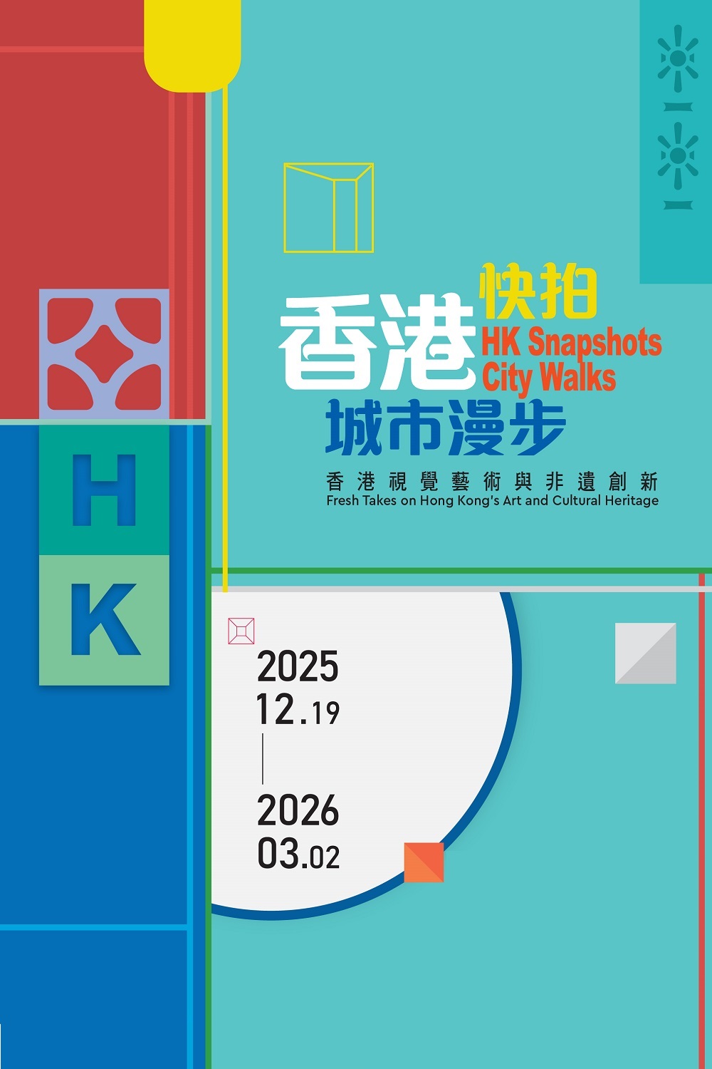 香港快拍．城市漫步 &mdash; 香港視覺藝術與非遺創新