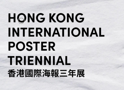 香港國際海報三年展 &mdash; 歷屆資料
