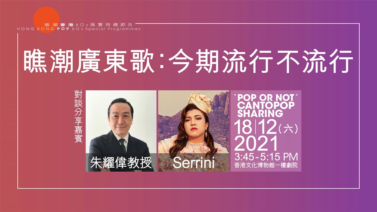 Pop or Not: Cantopop Sharing Chit-Chat Session