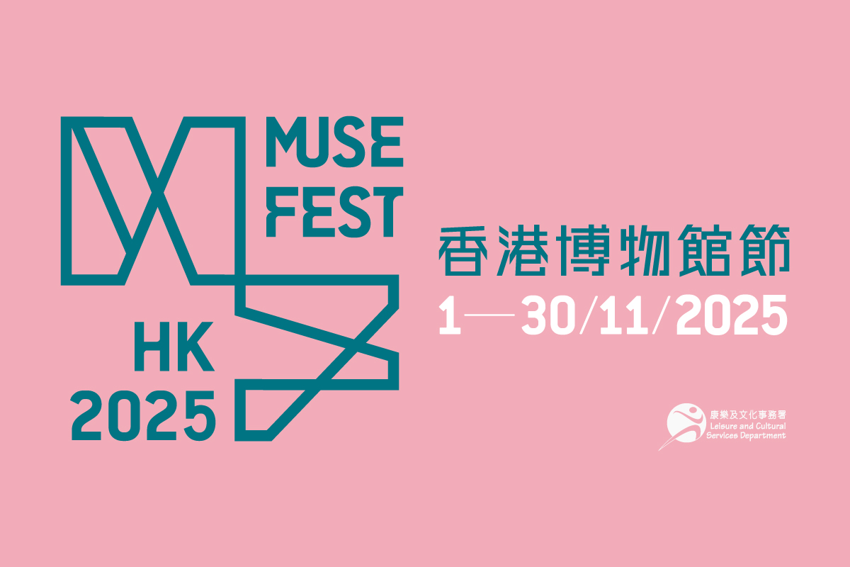 香港博物館節2025