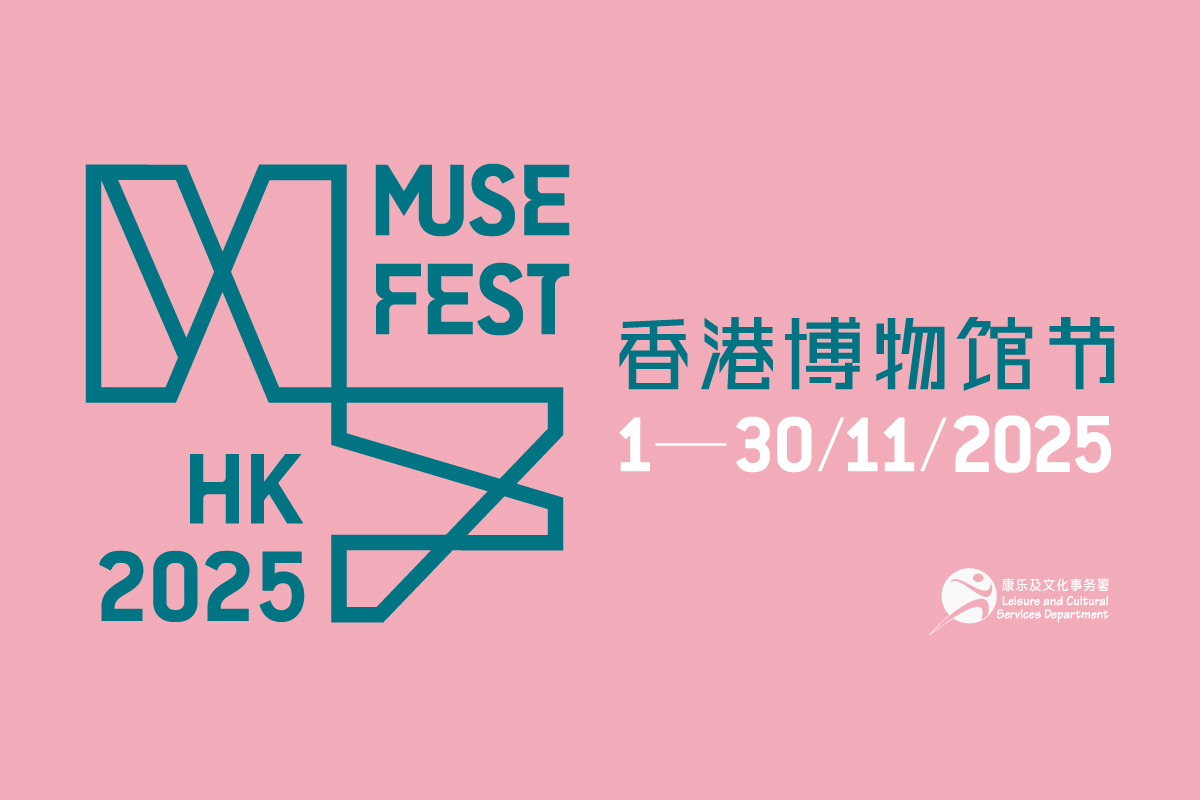 香港博物馆节2025