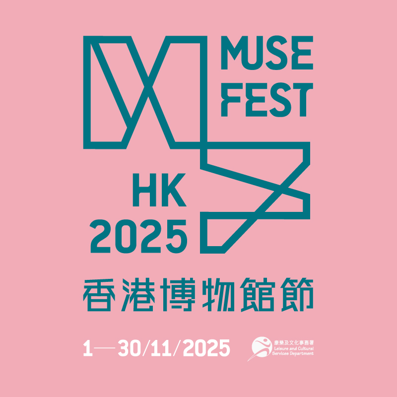  香港博物館節2025