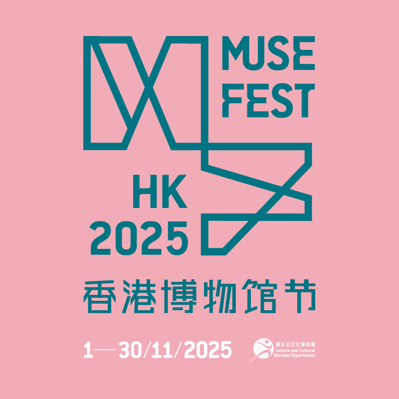  香港博物馆节2025