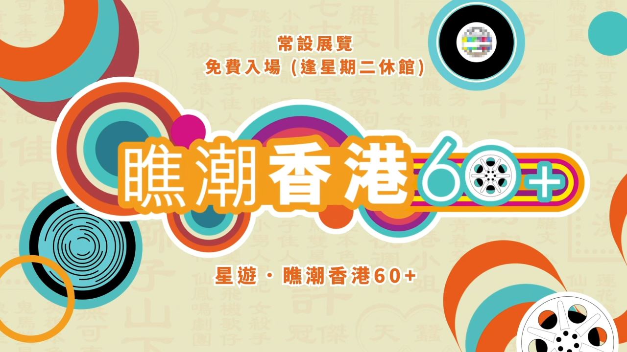 瞧潮香港60+ 星級分享系列：星遊．瞧潮香港60+