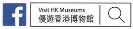 優遊香港博物館Facebook專頁