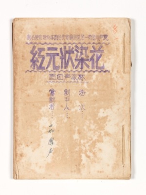 Clay Print Libretto of the Kok Sing Opera Troupe