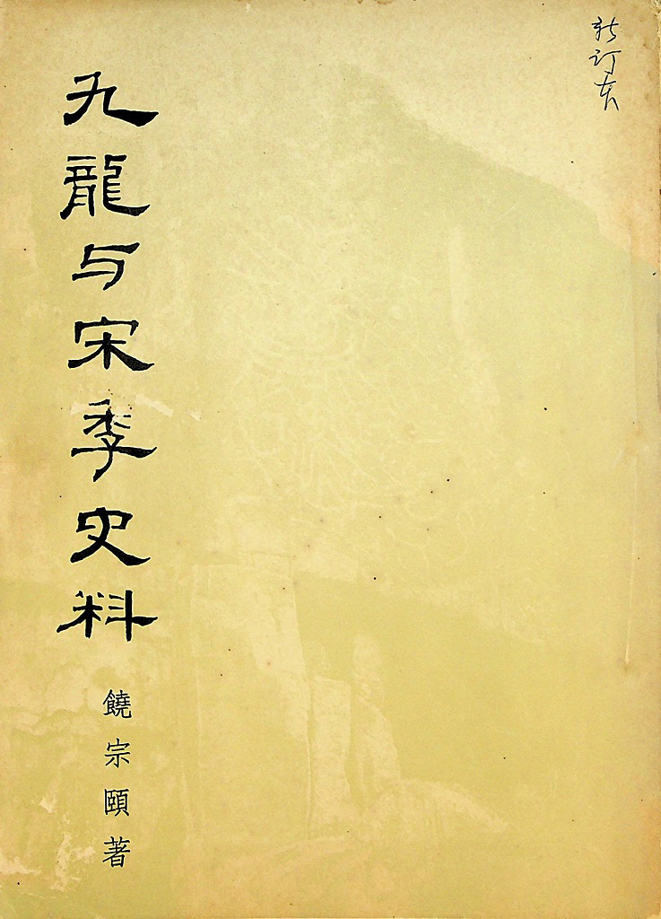 Kowloon and Historical Literature of the Song Dynasty