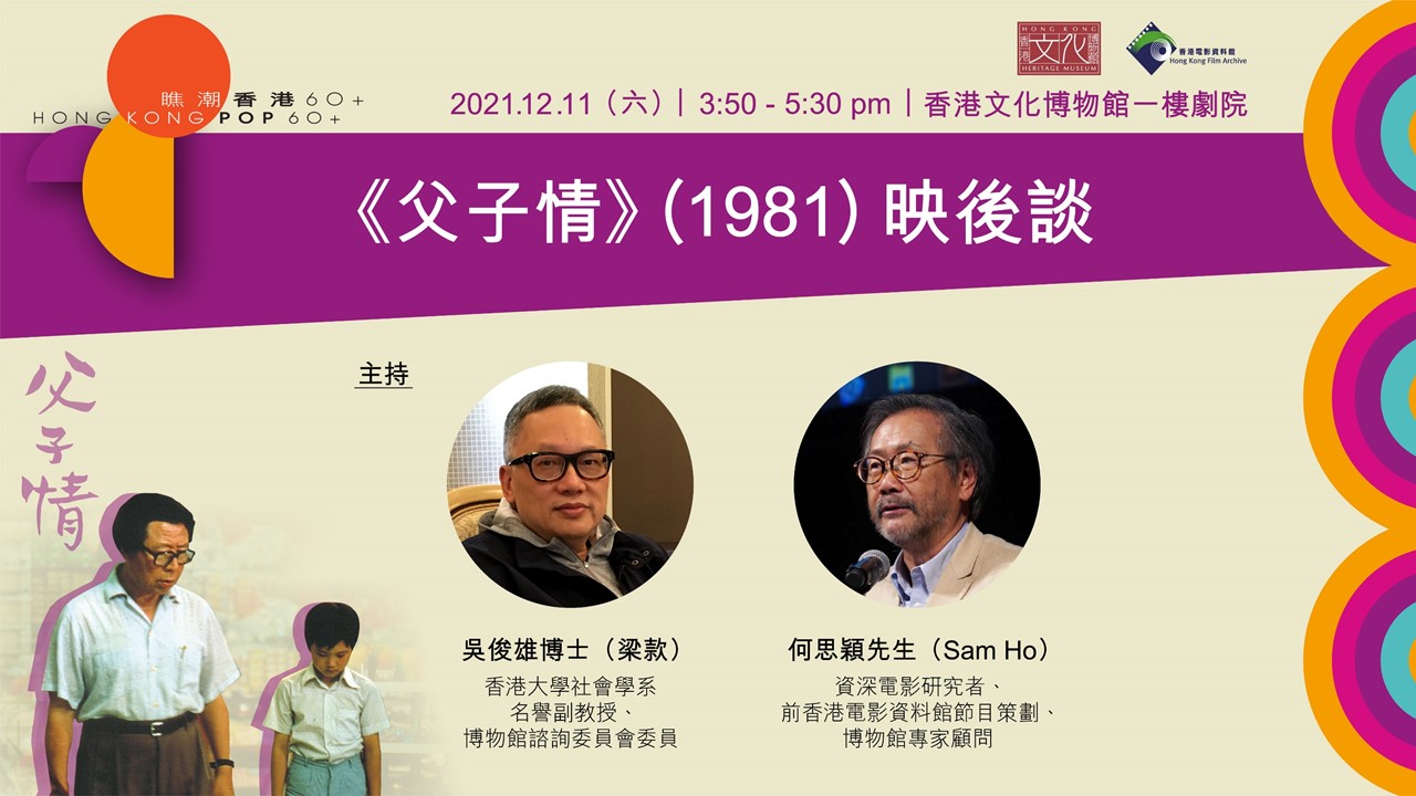 Hong Kong Pop 60+ Film Screening and Post-Screening Talk Series: Father and Son 1981 Post-Screening Talk