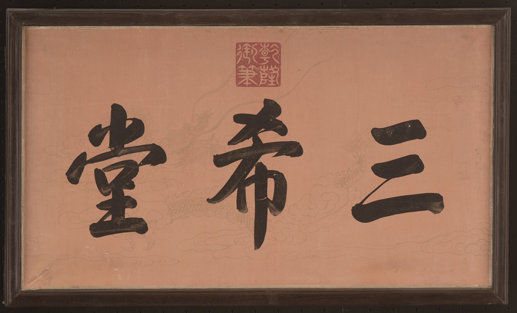 Plaque with calligraphic inscription 