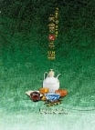 美食配美器 ─ 中国历代饮食器具