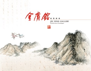 Jin Yong Gallery Exhibition Catalogue 