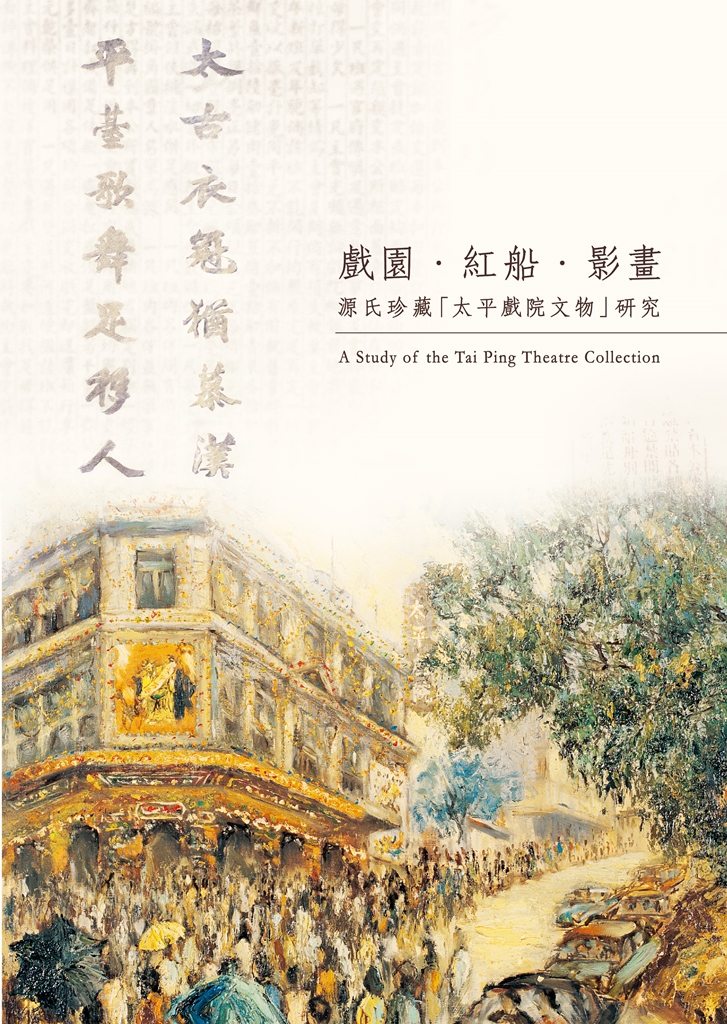A Study of the Tai Ping Theatre Collection