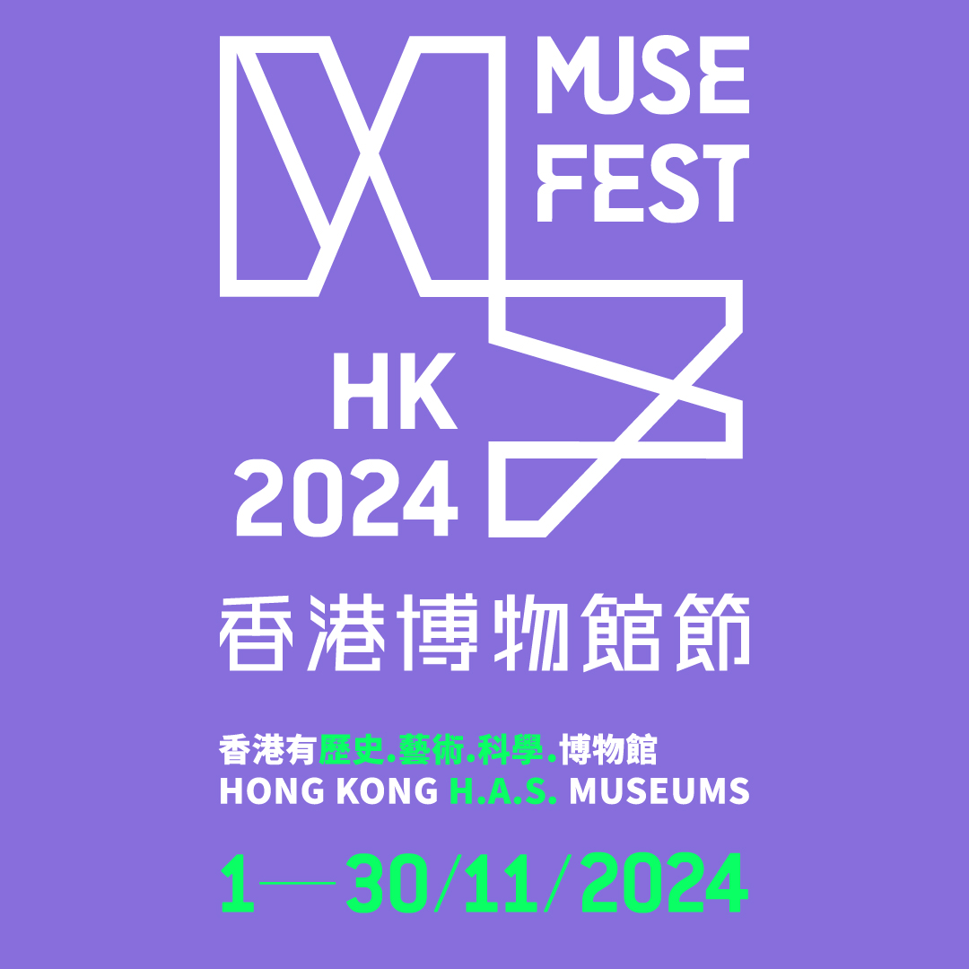 香港博物馆节2024