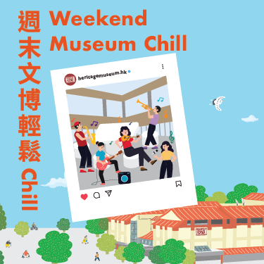 週末文博輕鬆Chill