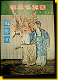 Special Issue of the 2nd Performance of the Chor Fung Ming Opera Troupe