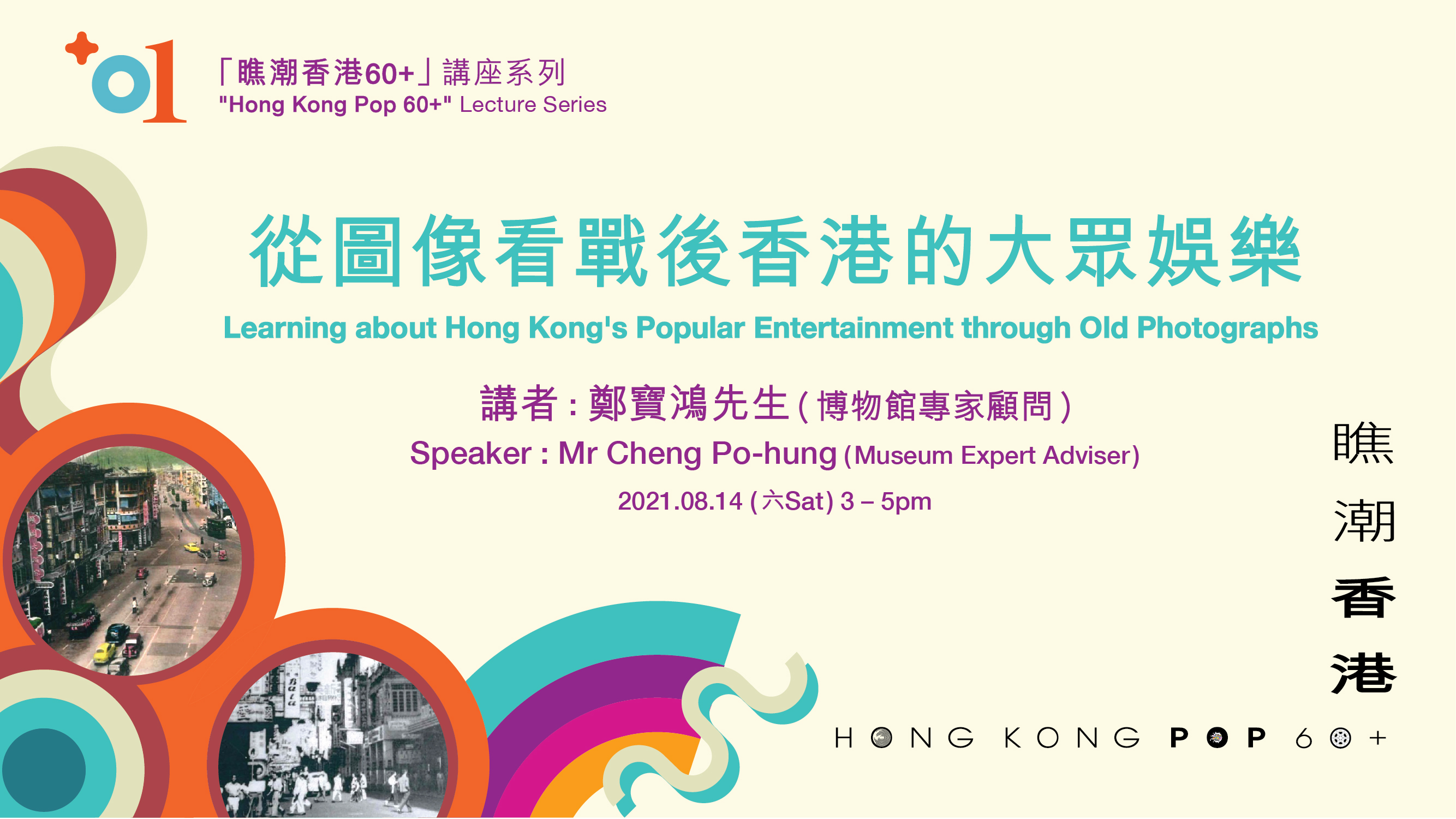 「瞧潮香港60+」讲座系列：「从图像看战后香港的大众娱乐」｜节目重温（精华片段）