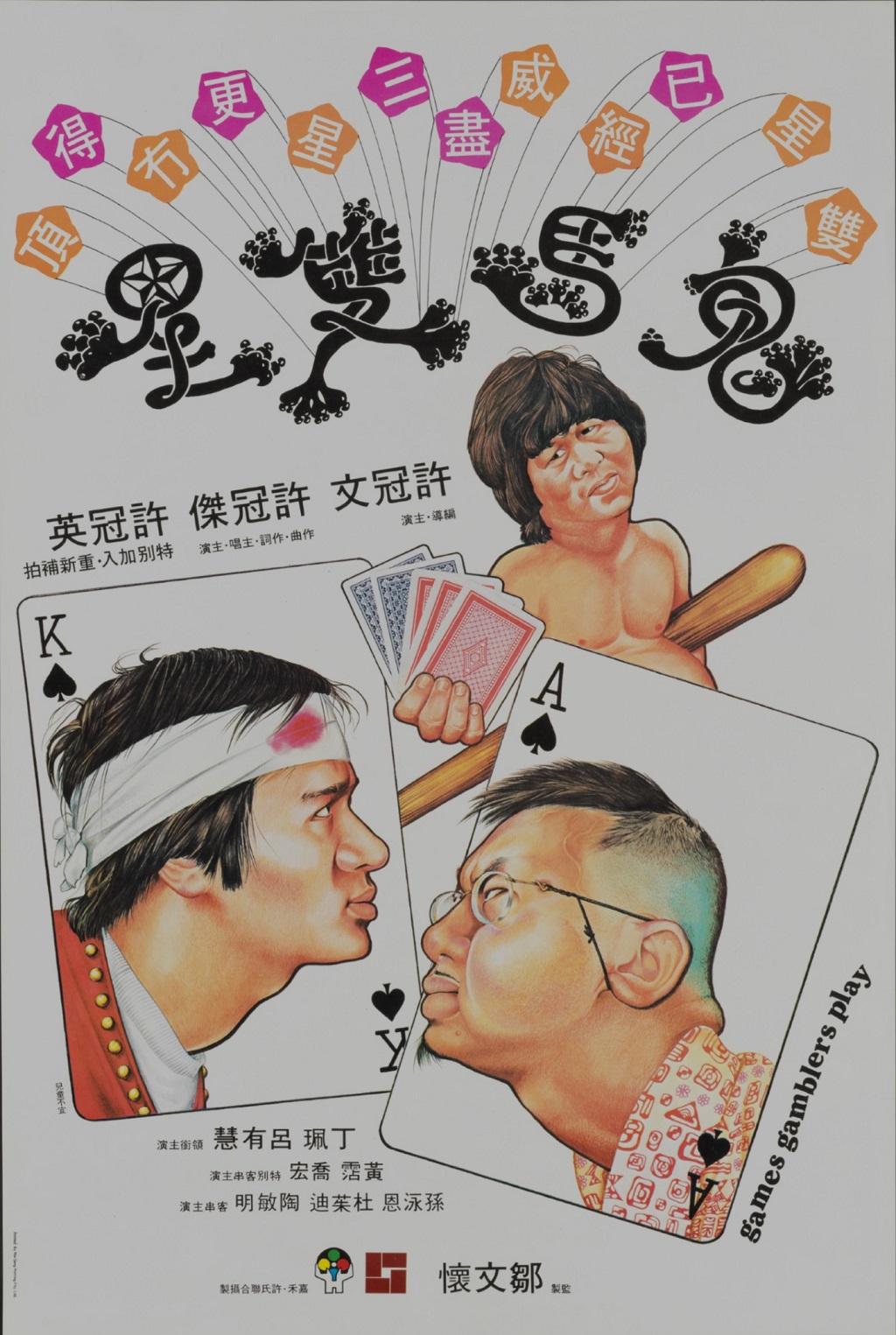 《鬼马双星》电影海报