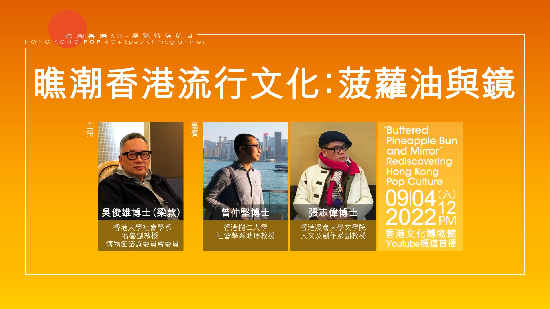 「瞧潮香港60+」展览特备节目：「瞧潮香港流行文化︰菠萝油与镜」｜节目重温（精华片段）