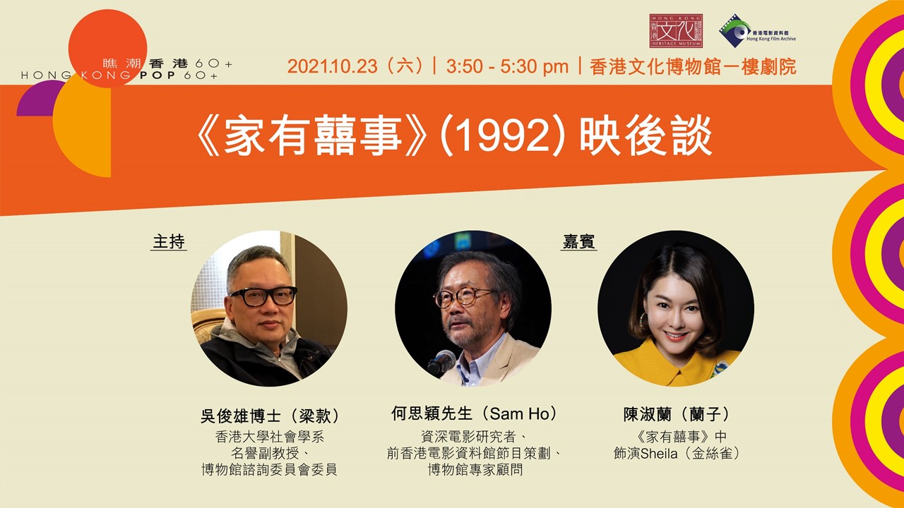 「瞧潮香港60+」电影放映及映后谈系列：《家有囍事》(1992) 映后谈｜节目重温（精华片段）