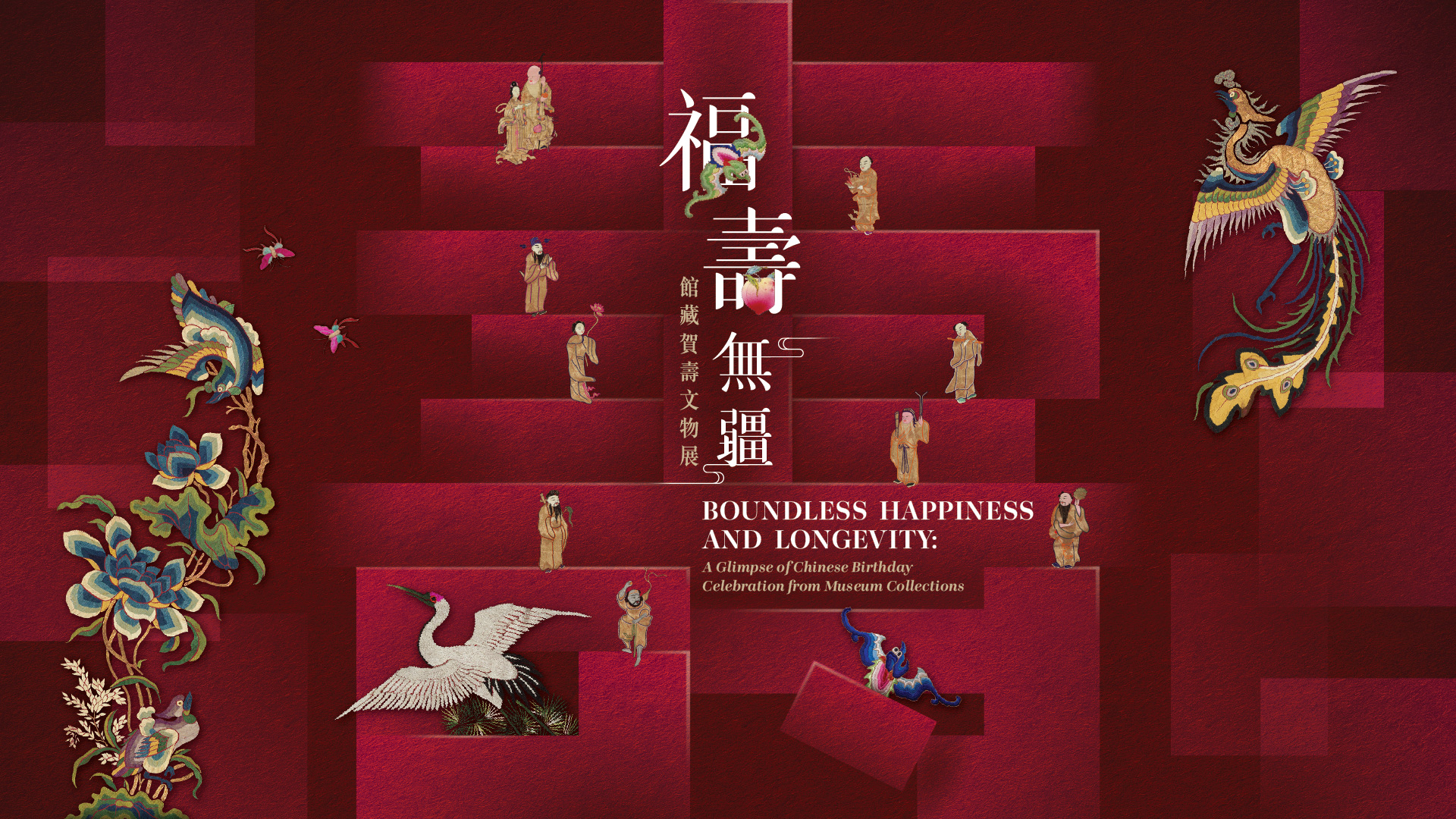 &lsquo;Boundless Happiness and Longevity: A Glimpse of Chinese Birthday Celebration from Museum Collections&rsquo; Exhibition