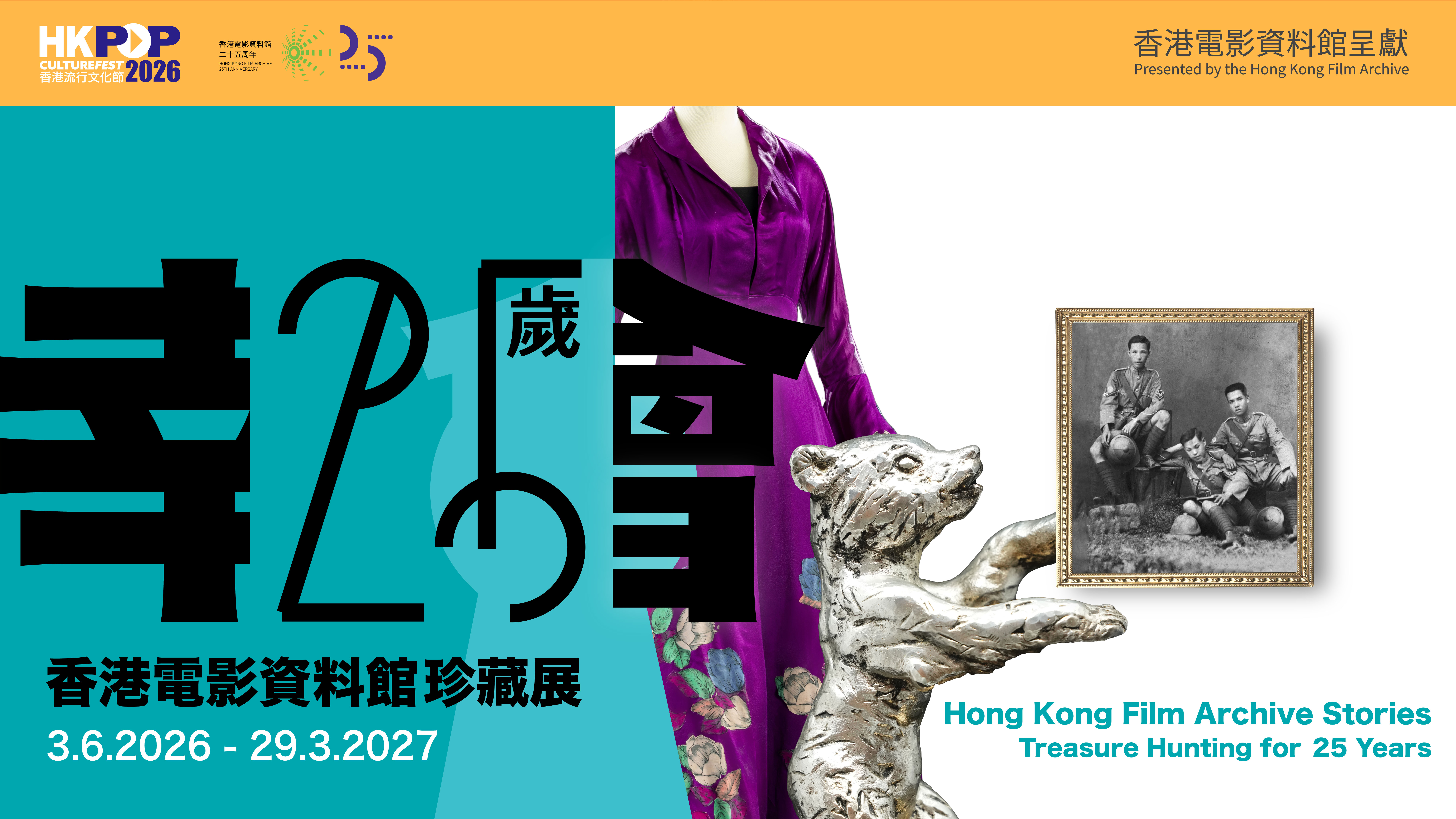 香港流行文化节2026： 幸会25岁&mdash;&mdash;香港电影资料馆珍藏展