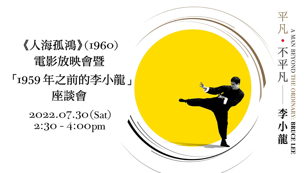 《人海孤鴻》（1960）電影放映會暨「1959年之前的李小龍」座談會｜節目重溫（精華片段）