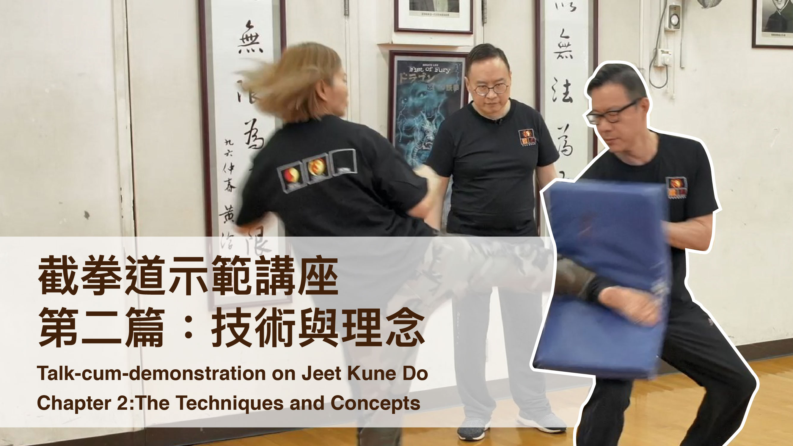 香港文化博物館【截拳道示範講座】第二篇：技術與理念