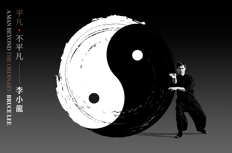 「平凡&bull;不平凡－李小龍」展覽專題網站