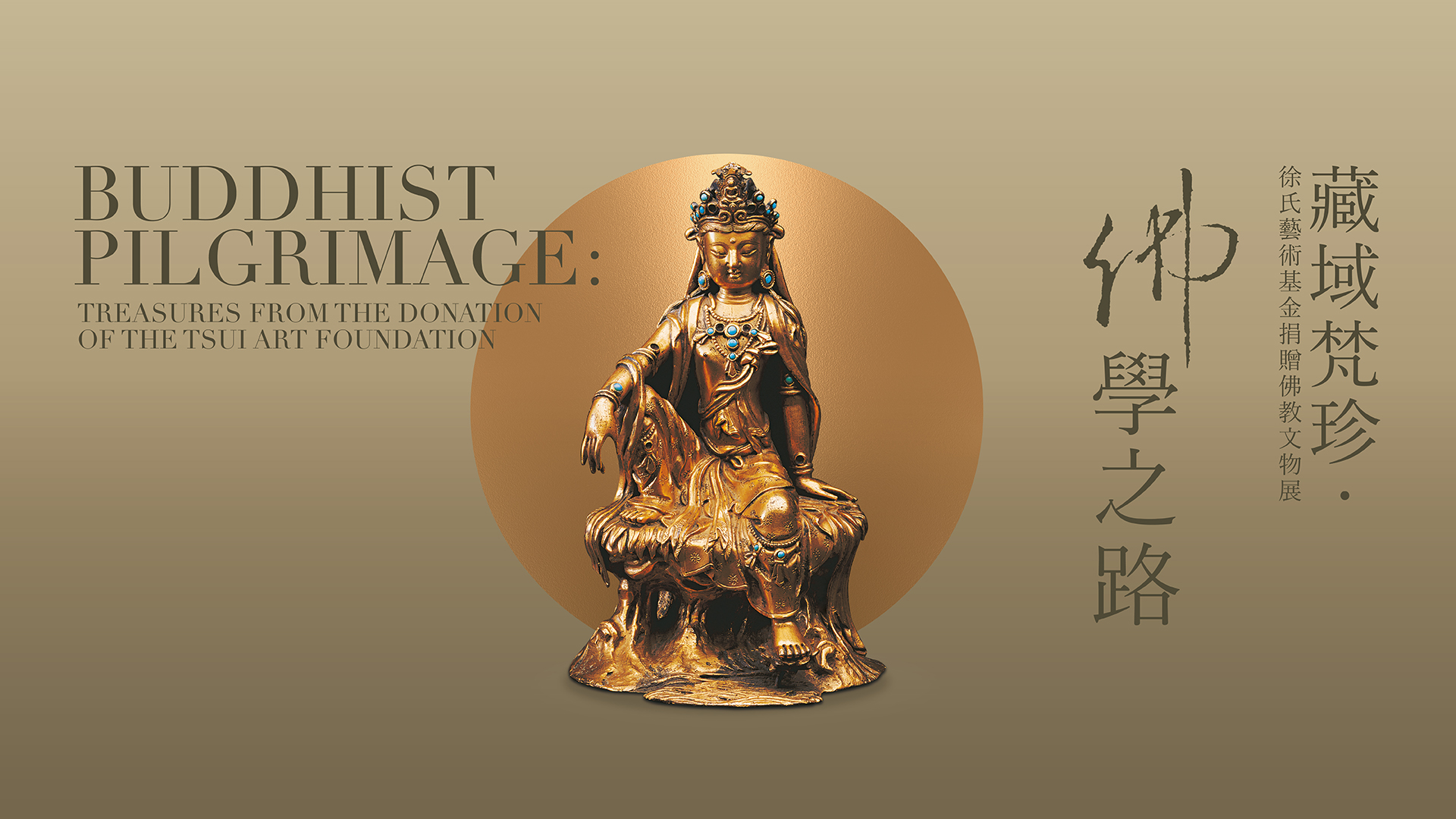 藏域梵珍．佛学之路 &mdash; 徐氏艺术基金捐赠佛教文物展