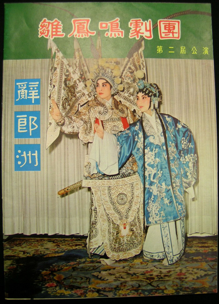 「雛鳳鳴劇團」第二屆公演特刊