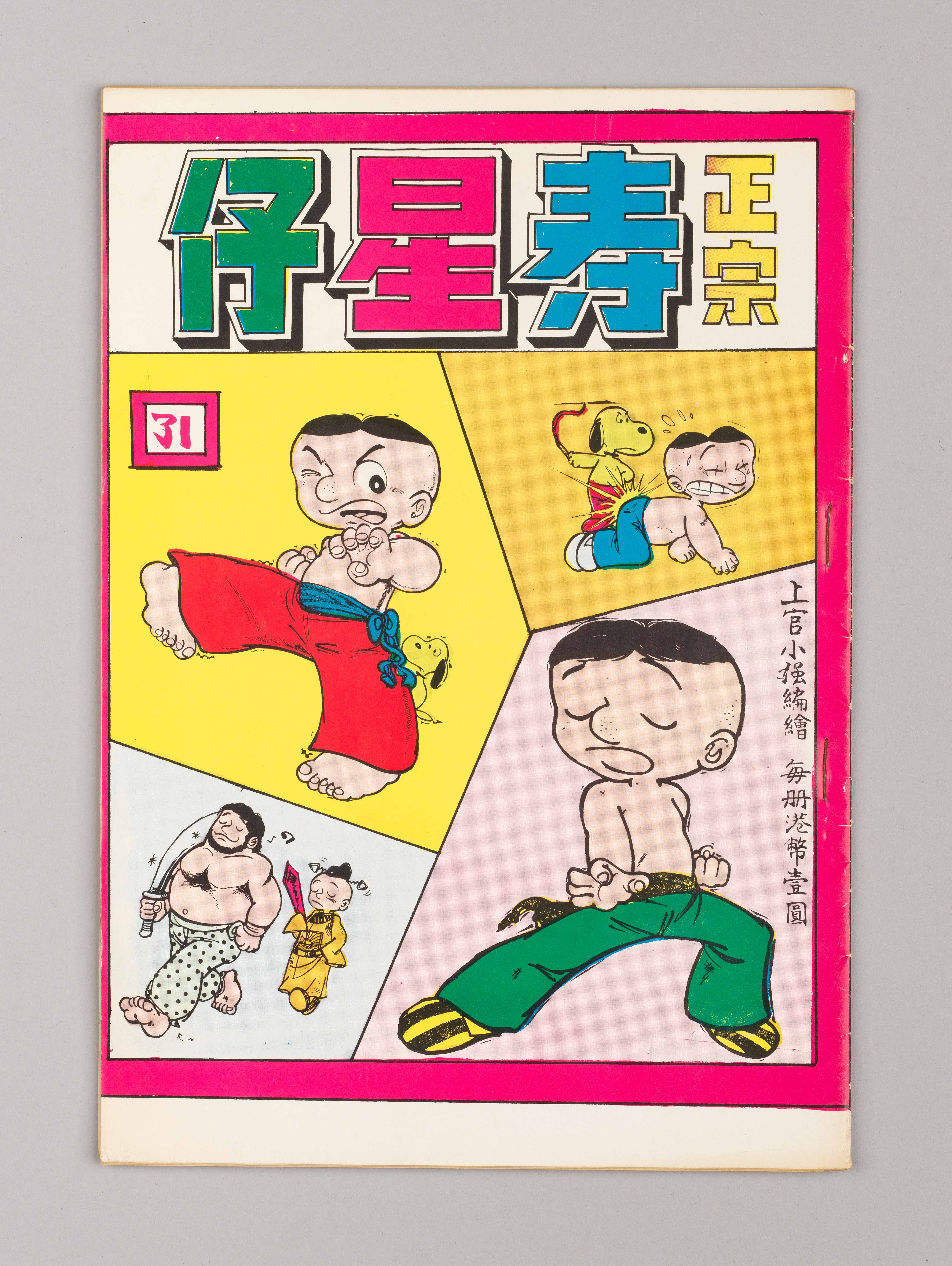 《正宗寿星仔》第31期