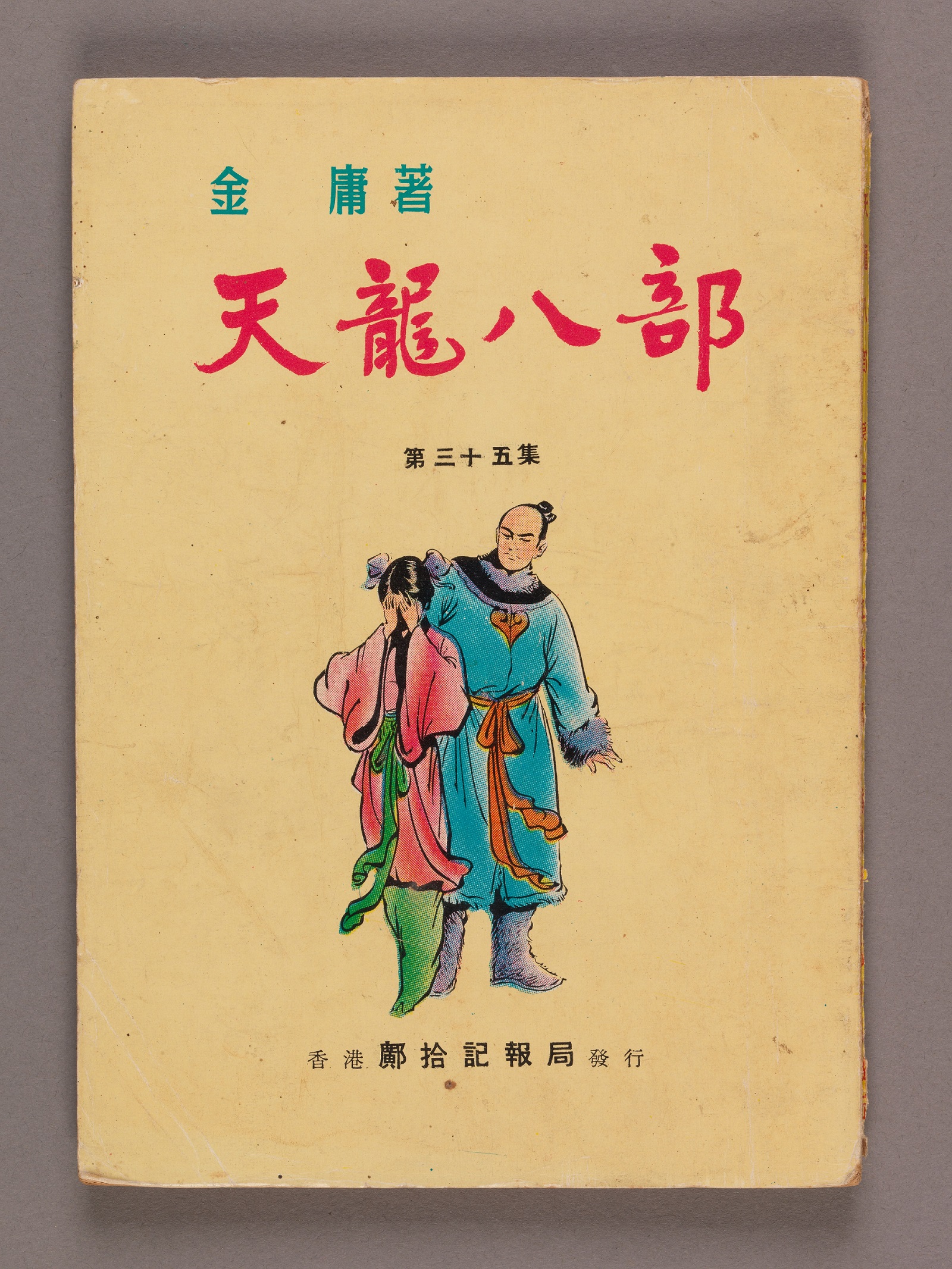 《天龙八部》合订本