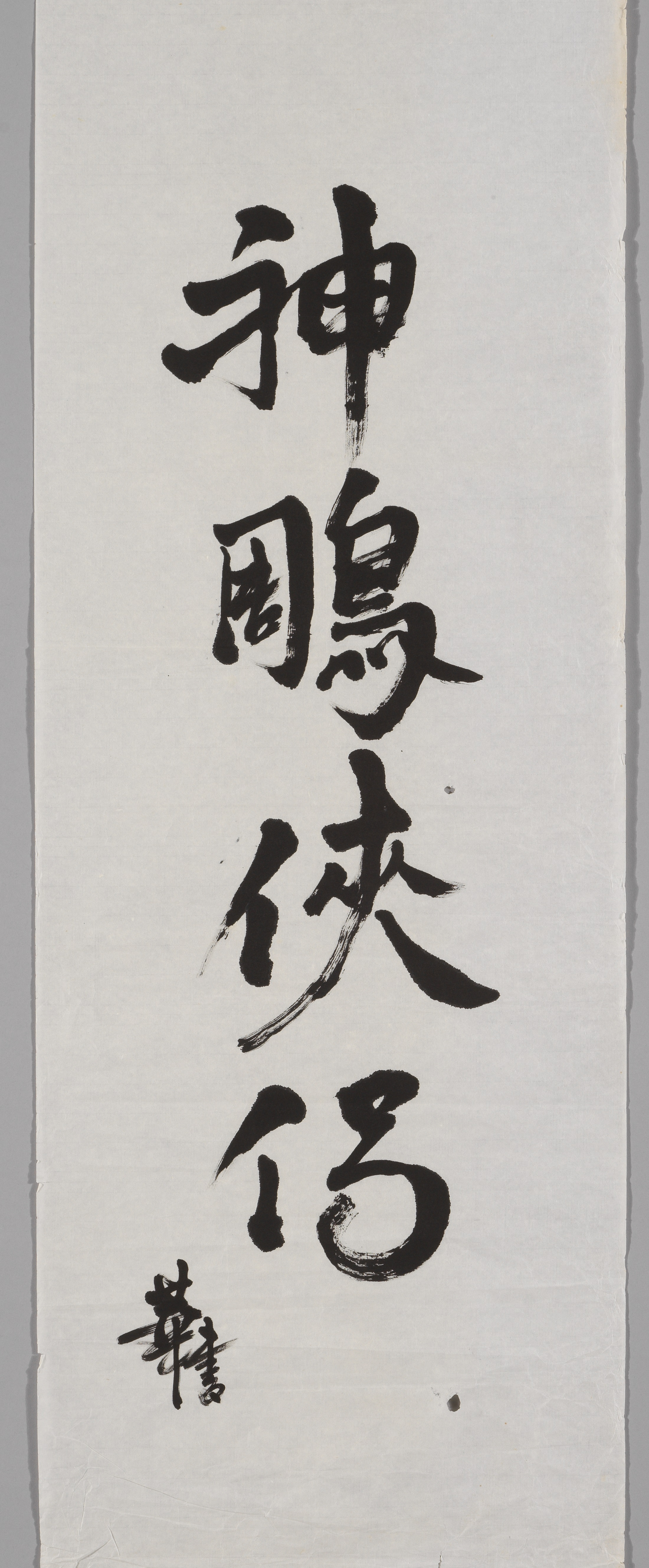 刘德华赠查良镛的「神雕侠侣」书法