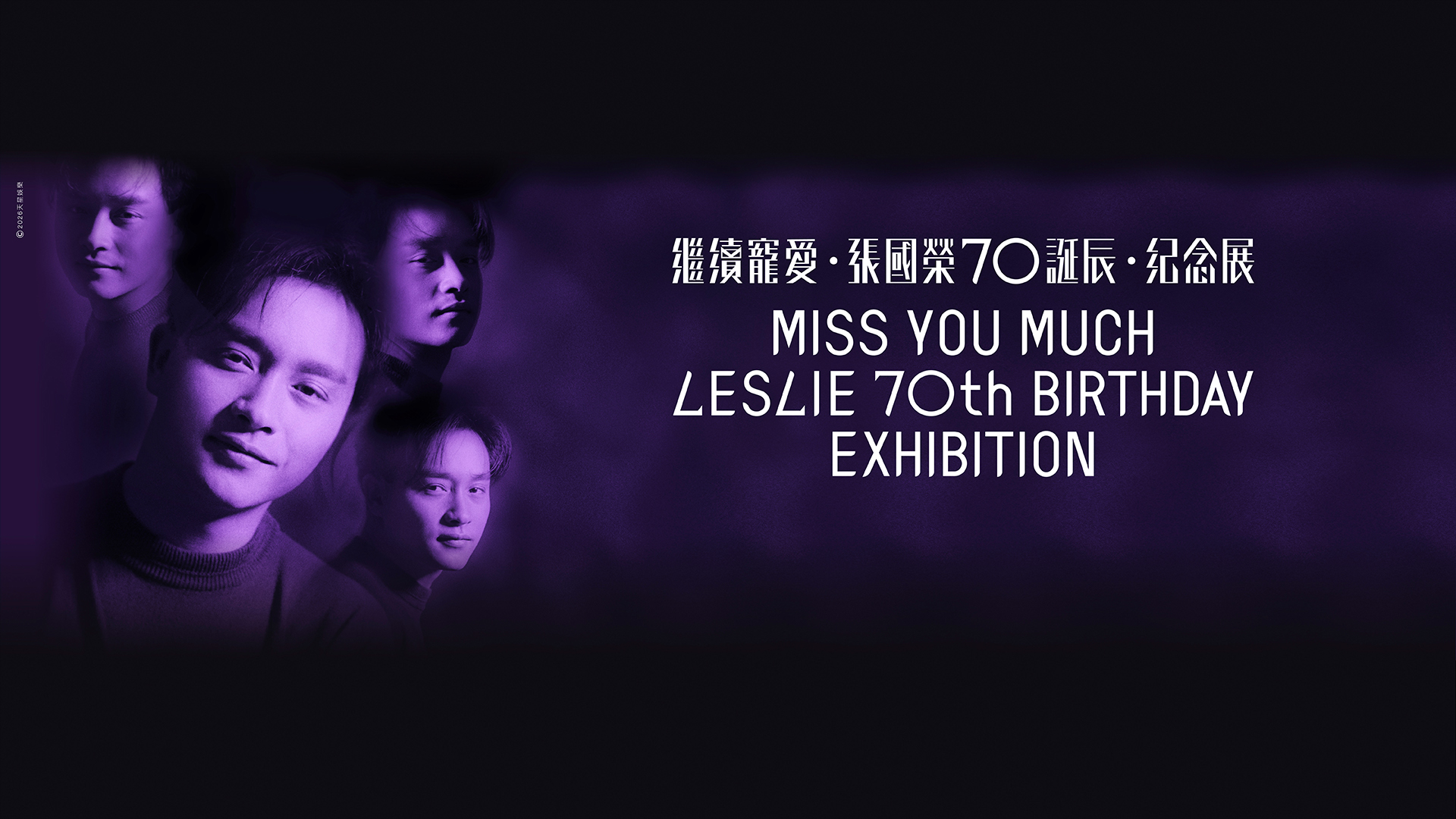繼續寵愛・張國榮70誕辰・紀念展