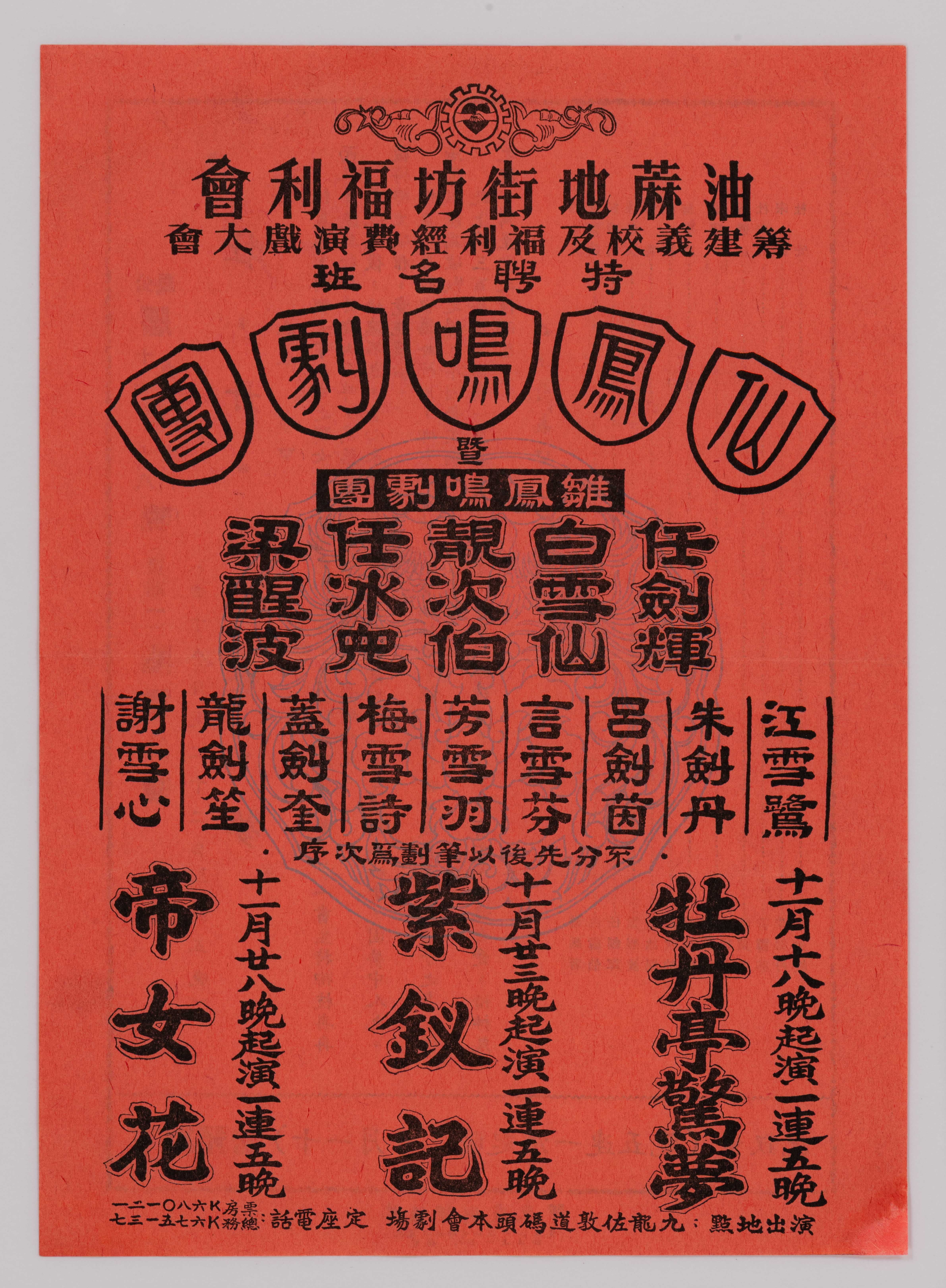 Postbill of the Sin Fung Ming Opera Troupe and Chor Fung Ming Opera Troupe