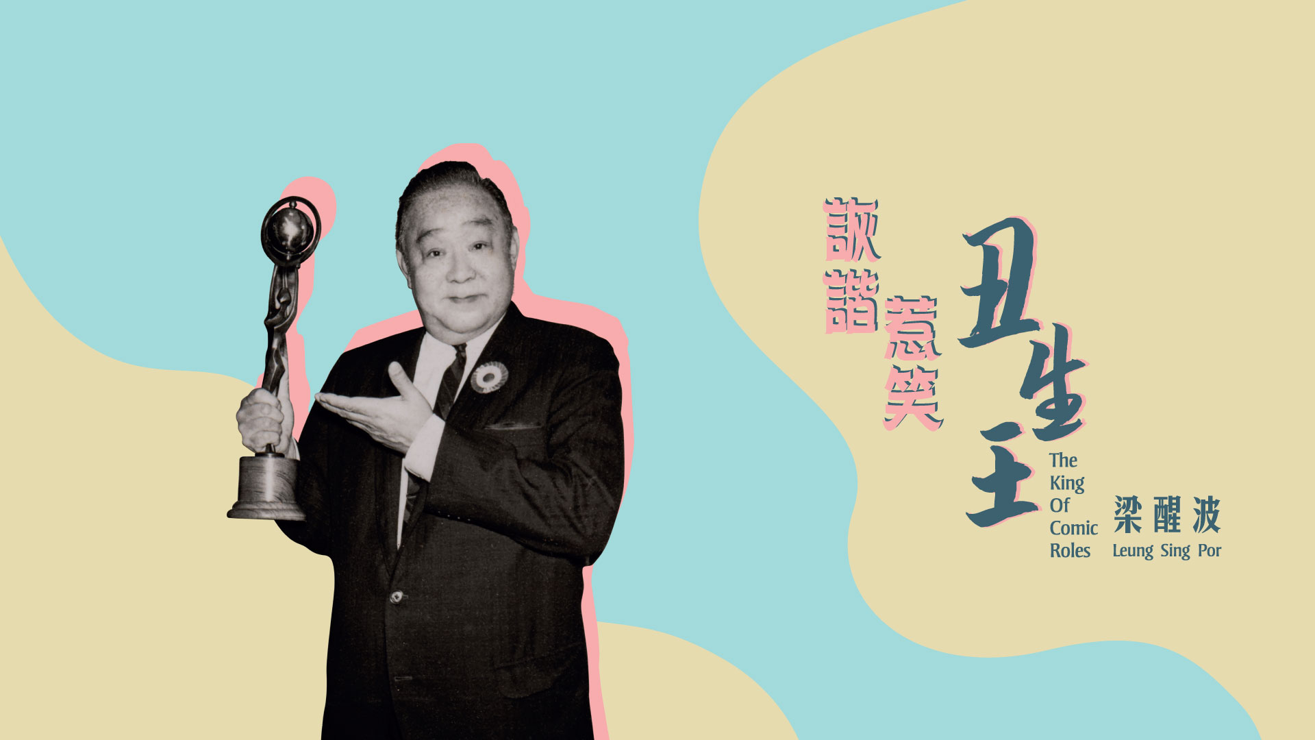 &ldquo;The King of Comic Roles&rdquo; &ndash; Leung Sing Por 