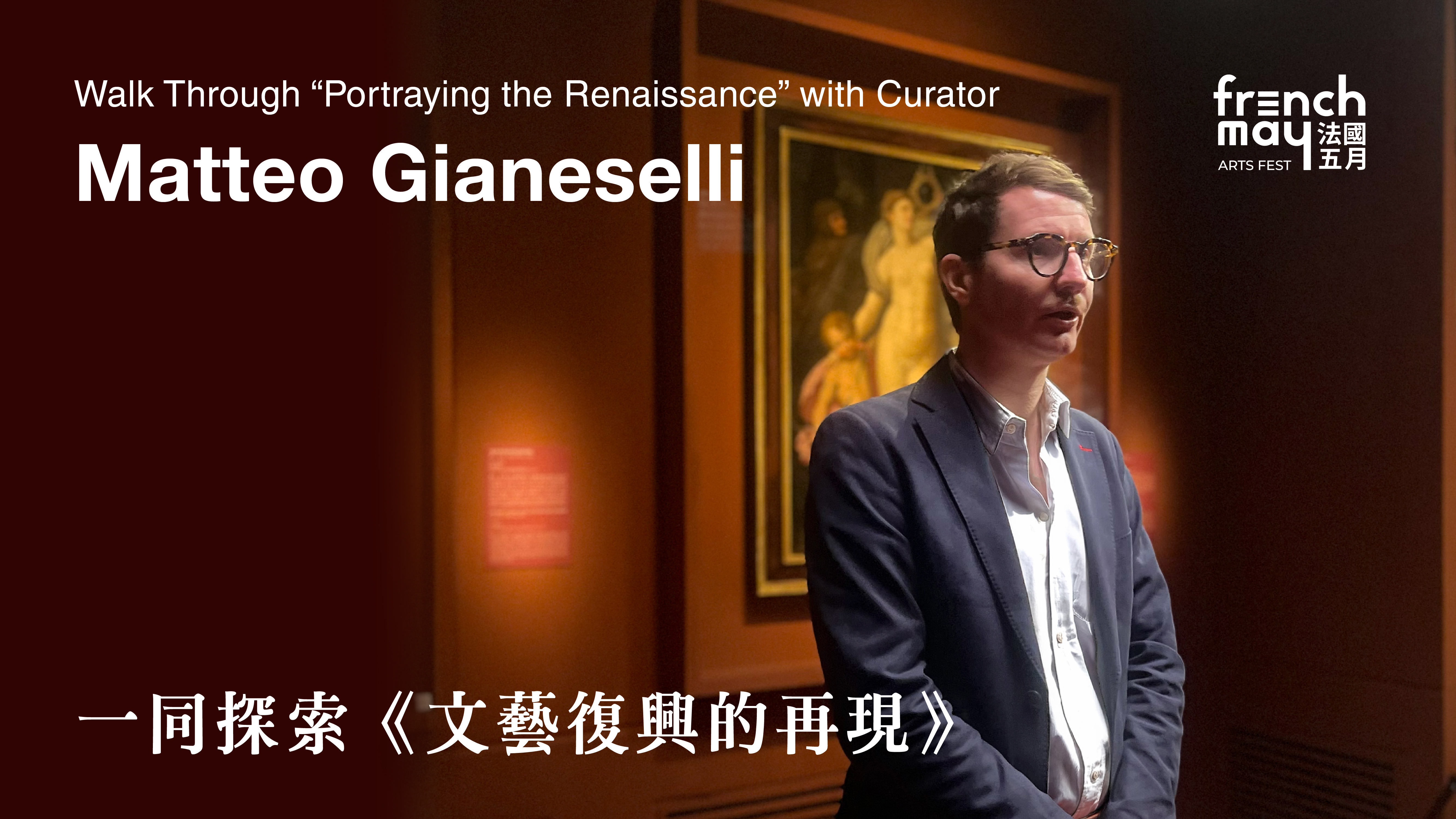 與 Matteo Gianeselli 一同探索「文藝復興的再現」