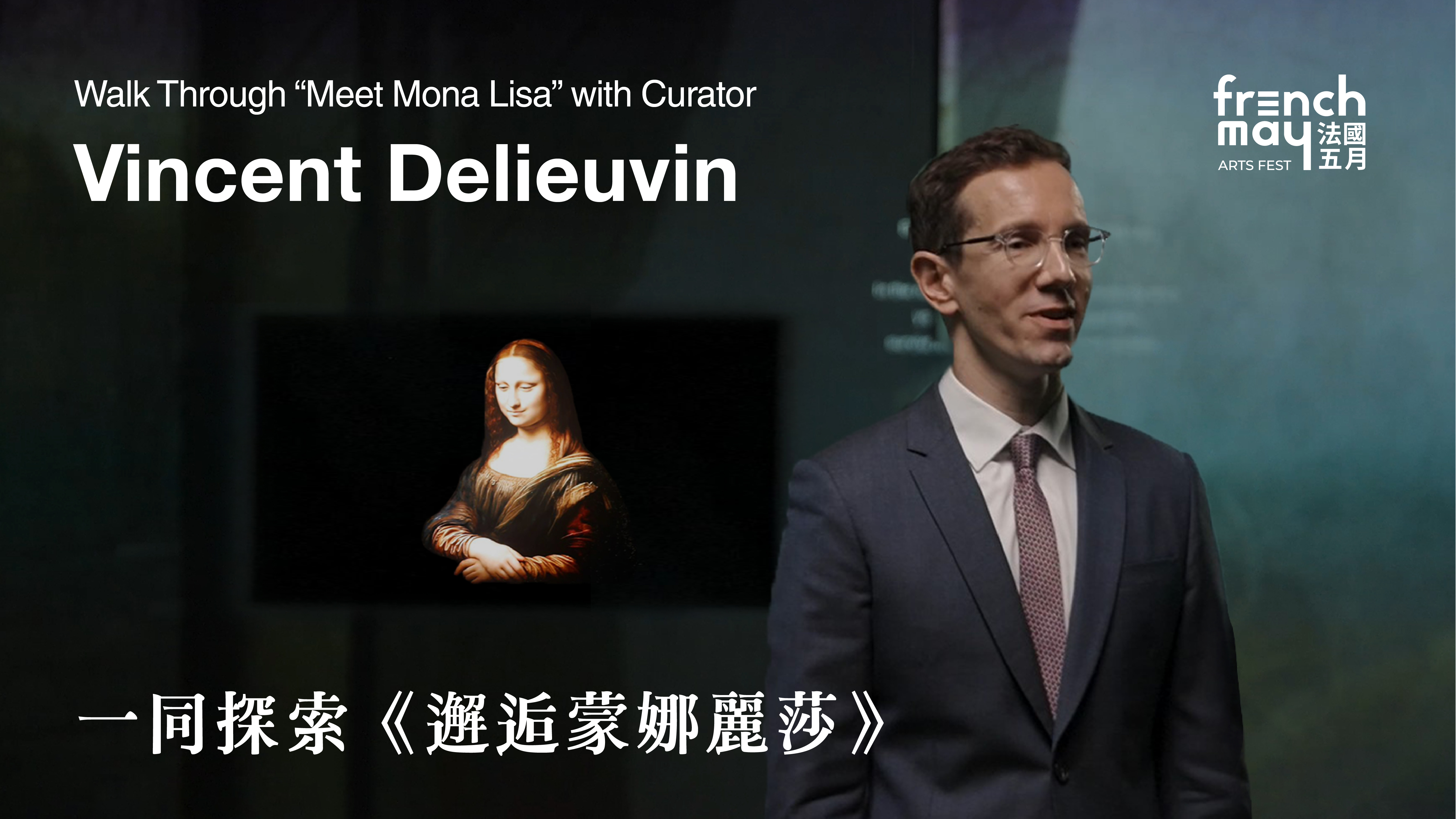 與Vincent Delieuvin邂逅蒙娜麗莎