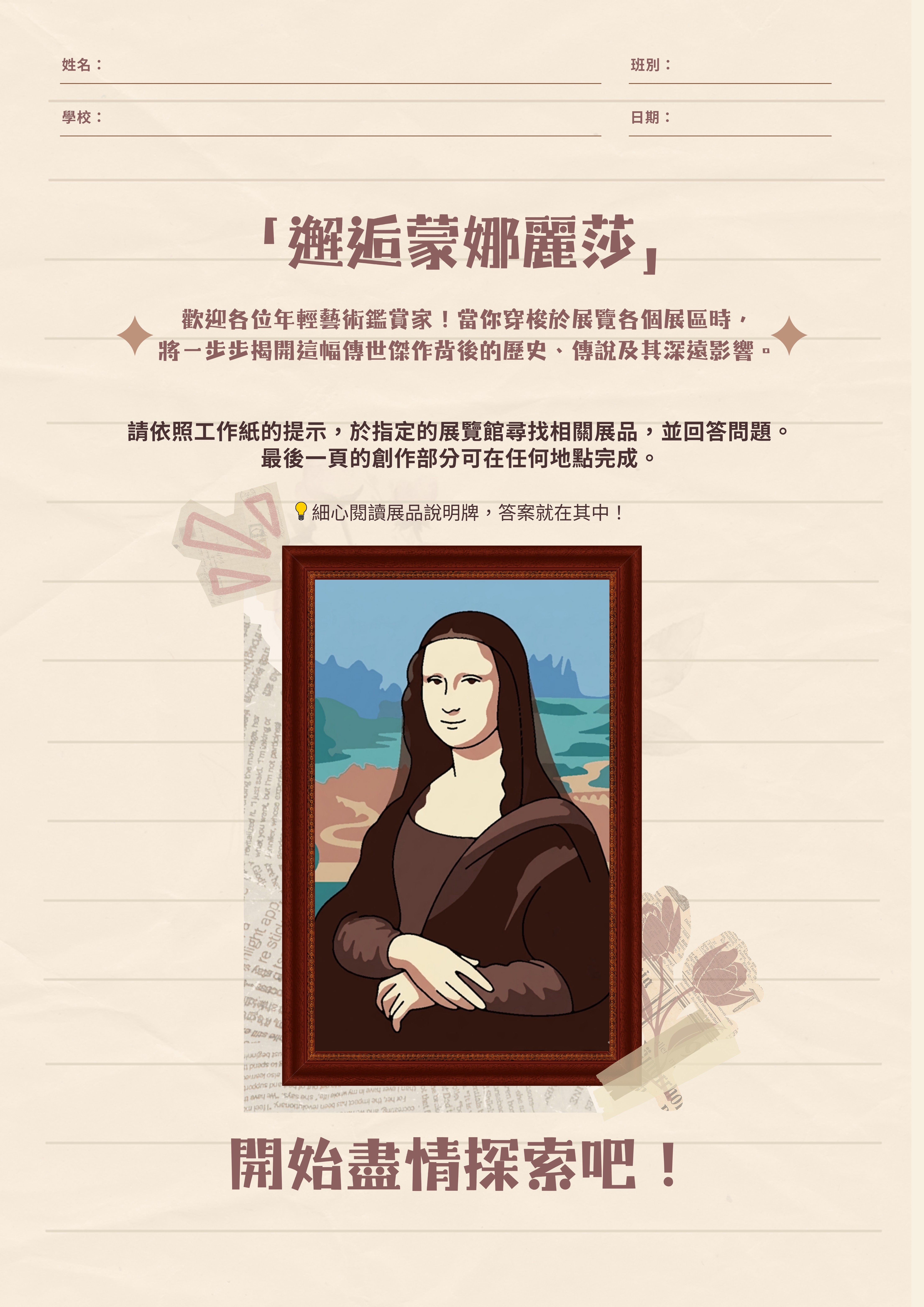 「香港赛马会呈献系列：邂逅蒙娜丽莎 &bull; 文艺复兴的再现 」 展览工作纸