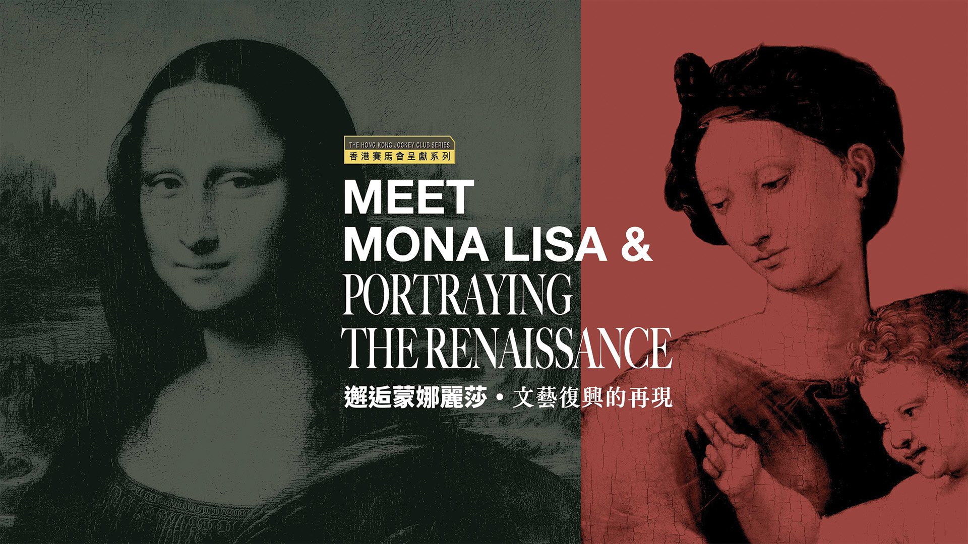 The Hong Kong Jockey Club Series: Meet Mona Lisa & Portraying the Renaissance