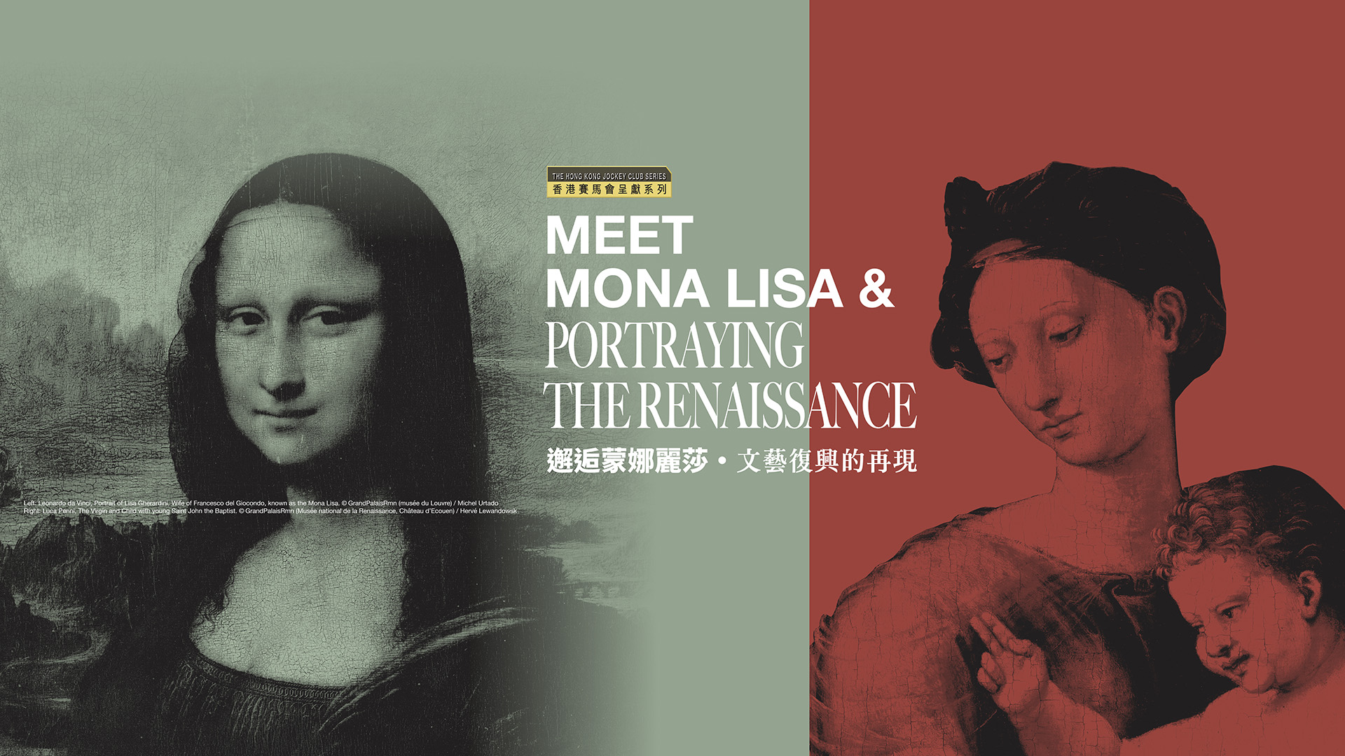 香港赛马会呈献系列︰邂逅蒙娜丽莎 &bull; 文艺复兴的再现