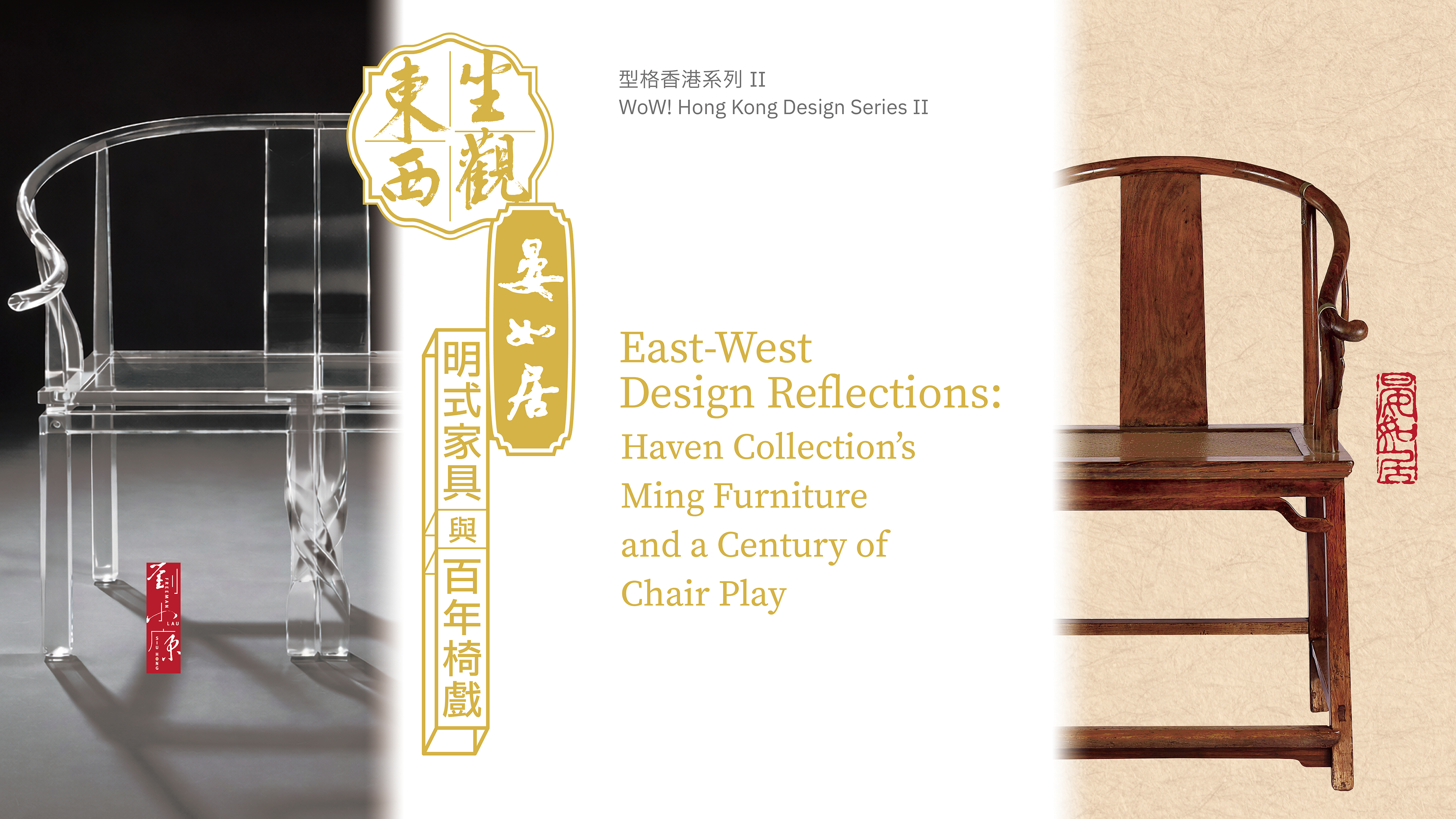 型格香港系列 II &mdash; 坐觀東西：晏如居明式家具與百年椅戲