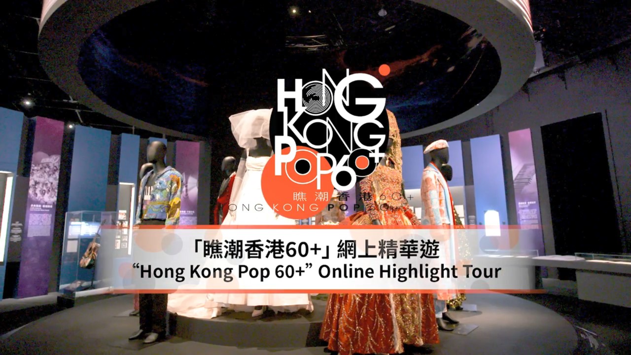  &ldquo;Hong Kong Pop 60+&rdquo; Online Highlight Tour