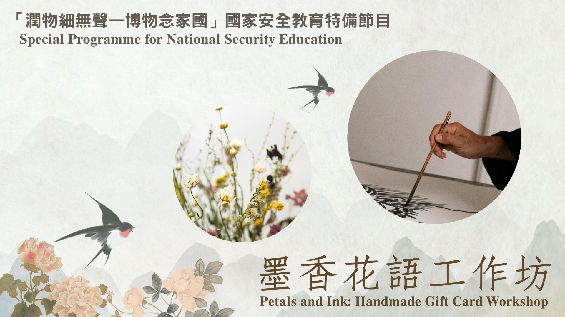 「润物细无声 - 博物念家国」国家安全教育特备节目 墨香花语工作坊
