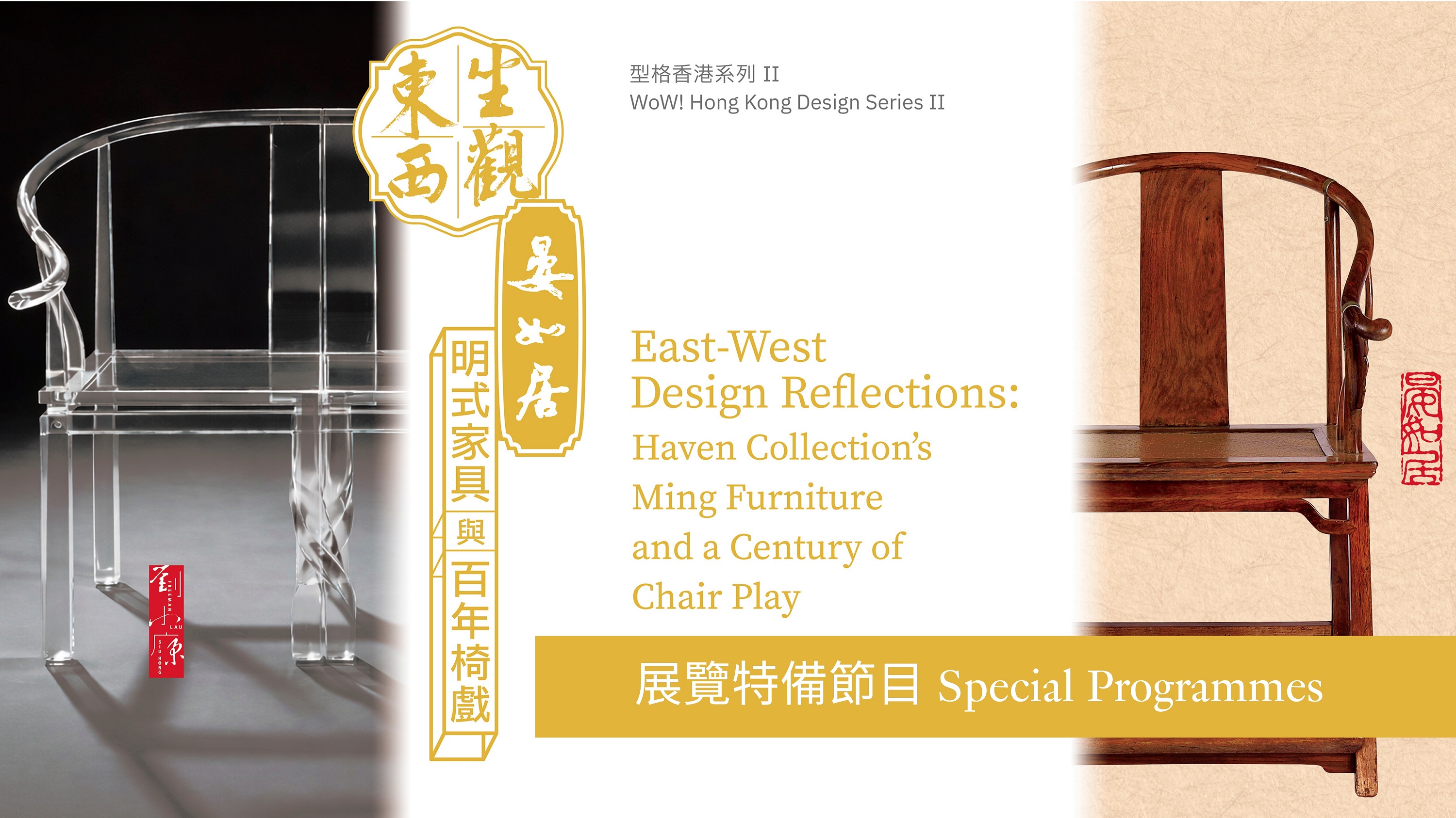 型格香港系列 II &mdash; 坐观东西：晏如居明式家具与百年椅戏展览特备节目